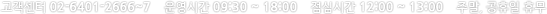  02-6401-2666~7 ð 09:30~18:00 ɽð 12:00~13:00 ָ,޹