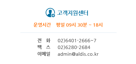 °í°´Áö¿ø¼¾ÅÍ ÀüÈ 02)6401-2666~7 ÆÑ½º 02)6280-2684 À̸ÞÀÏ admin@aldis.co.kr